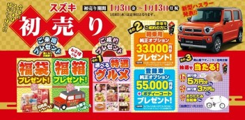 スズキの初売り！１３日まで！！